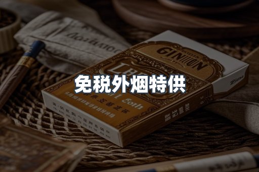 免税外烟特供